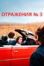 Отражения № 3 / Miroirs No. 3 (2025) BDRip 1080p | Лицензия