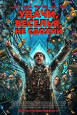 Удачи, веселья, не сдохни / Good Luck, Have Fun, Dont Die (2025) Telecine 1080p