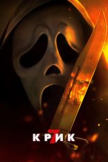 Крик 7 / Scream 7 (2026) WEB-DLRip | Лицензия