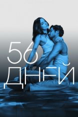 56 дней / 56 Days [Полный сезон] (2026) WEB-DL 1080p | Дубляж DM Studio