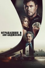 Ограбление в Лос-Анджелесе / Crime 101 (2026) Telecine