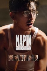 Марти Великолепный / Marty Supreme (2025) WEB-DL 1080p | HDRezka Studio