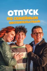 Отпуск по семейным обстоятельствам / Regarde (2025) WEB-DL 1080p | Дубляж