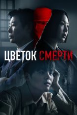 Цветок смерти / Bloody Flower / Beulleodi peullawo [Полный сезон] (2026) WEB-DL 1080p | LE-Production