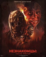 Незнакомцы: Часть третья / The Strangers: Chapter 3 (2026) Telecine 1080p