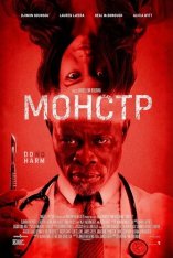 Монстр / Twisted / The Monster (2026) WEB-DLRip