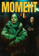 Момент / The Moment (2025) Telecine 1080p