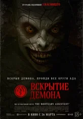 Вскрытие демона / The Mortuary Assistant (2026) WEB-DLRip