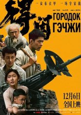 Городок Гэчжи / Gezhi Town / De xian jin zhi (2025) WEB-DLRip