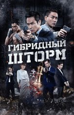 Гибридный шторм / Hybrid Storm (2025) WEB-DLRip | Дубляж