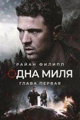 Одна миля: Глава первая / One Mile: Chapter One (2026) WEB-DLRip-AVC