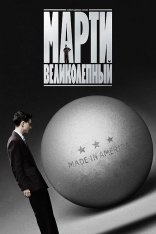 Марти Великолепный / Marty Supreme (2025) UHD WEB-DL-HEVC 2160p | 4K | SDR | HDRezka Studio