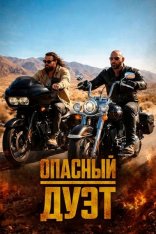 Опасный дуэт / The Wrecking Crew (2026) WEB-DL-HEVC 2160p | 4K | HDR10+ | Dolby Vision Profile 8 | Дубляж WinMedia, Red Head Sound, LE-Production