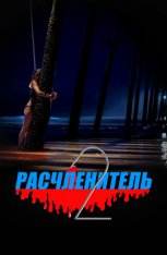 Расчленитель 2 / Mutilator 2 (2023) WEB-DL 1080p | IVI