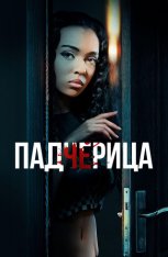 Падчерица / The Stepdaughter (2024) WEB-DL 1080p | IVI