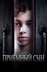 Приемный сын / Adopted (2024) WEB-DL 1080p | IVI