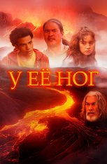 У её ног / At Her Feet (2024) WEB-DL 1080p | IVI