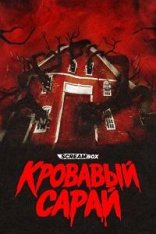 Кровавый сарай / Blood Barn (2025) WEB-DL 1080p | datynet