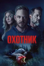 Охотник / The Huntsman (2026) WEB-DL 1080p | заКАДРЫ