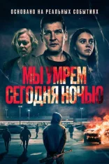 Мы умрем сегодня ночью / We Die Tonight / Vi dör i natt (2025) WEB-DL 1080p | Дубляж