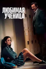 Любимая ученица / Любимица учителя / Teacher's Pet (2025) WEB-DL 1080p | заКАДРЫ