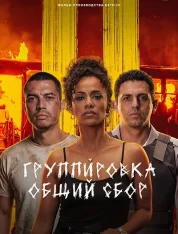 Группировка: Общий сбор / State of Fear / Salve Geral: Irmandade (2026) WEB-DL 1080p | LE-Production