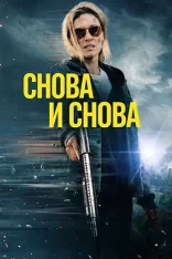 Снова и снова / Redux Redux (2025) WEB-DLRip