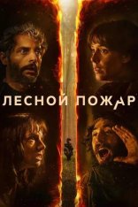 Лесной пожар / Огнезащитный барьер / Firebreak / Cortafuego (2026) WEB-DL 1080p | LE-Production