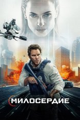 Казнить нельзя помиловать / Милосердие / Mercy (2026) WEB-DLRip | LE-Production