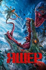Ящер / The Lizard / Kuang bao ju xi (2024) WEB-DL 1080p | Дубляж