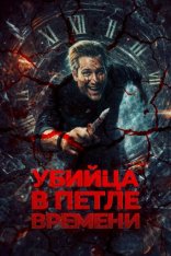 Убийца в петле времени / Убей меня еще раз / Kill Me Again (2025) WEB-DL 1080p | Дубляж