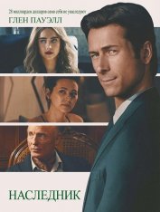 Наследник / How to Make a Killing (2026) Telecine