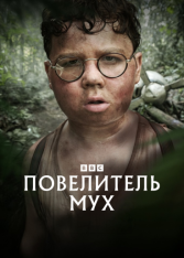 Повелитель мух / Lord of the Flies [Полный сезон] (2026) WEB-DL 1080p | HDRezka Studio