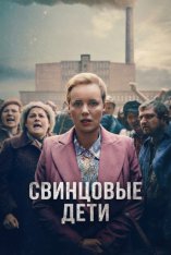 Свинцовые дети / Lead Children / Olowiane dzieci [Полный сезон] (2026) WEB-DLRip | Дубляж