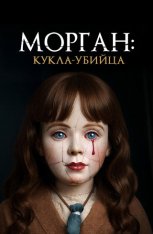 Морган: Кукла-убийца / Morgan: Killer Doll (2025) WEB-DL 1080p | IVI