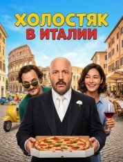 Холостяк в Италии / Solo Mio (2026) Telecine 1080p