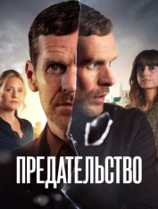 Предательство / Betrayal [Полный сезон] (2026) WEB-DL 1080p | RuDub