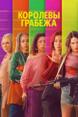 Королевы грабежа / Cash Queens / Les Lionnes [Полный сезон] (2026) WEB-DL 1080p | RuDub