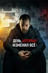 День, который изменил всё / El día que todo cambió (2024) WEB-DL 1080p