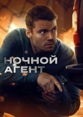 Ночной агент / The Night Agent [Третий сезон] (2026) WEB-DL 1080p | Дубляж
