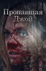 Пропавшая Джой / Потеряшка Джой / Lost Joy (2025) WEB-DL 1080p | IVI