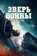 Зверь войны / Beast of War (2025)  BDRip 1080p | Кипарис, дубляж UltradoxStudio