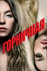 Горничная / The Housemaid (2025) WEB-DL-HEVC 2160p | 4K | SDR | HDRezka Studio, UltrdoxStudio