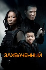 Захваченный / Snatched (2024) WEB-DL 1080p | IVI