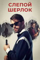 Слепой Шерлок / Blind Sherlock [Полный сезон] (2026) WEB-DLRip-AVC | RuDub