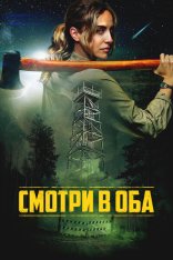 Смотри в оба / Lookout (2025) WEB-DL 1080p | Дубляж