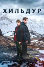 Хильдур / Hildur [Полный сезон] (2026) WEB-DL 1080p | RuDub