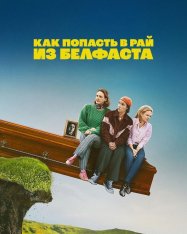 Как попасть в рай из Белфаста / How to Get to Heaven from Belfast [Полный сезон] (2026) WEB-DL 1080p | RuDub