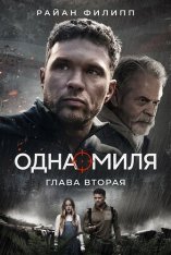Одна миля: Глава вторая / One Mile: Chapter Two (2026) WEB-DL 1080p