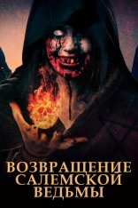 Возвращение салемской ведьмы / Return of the Salem Witch (2022) WEB-DL 1080p | Шокирующее
